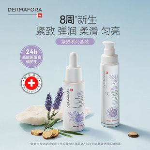 瑞士进口80ml 丰盈淡化细纹饱满正品 Dermafora焕颜紧致套装 保湿