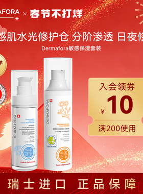 Dermafora舒缓高保湿补水精华修护提亮舒缓面霜组合80ml瑞士进口