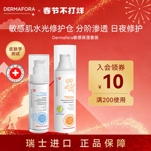 Dermafora舒缓高保湿补水精华修护提亮舒缓面霜组合80ml瑞士进口