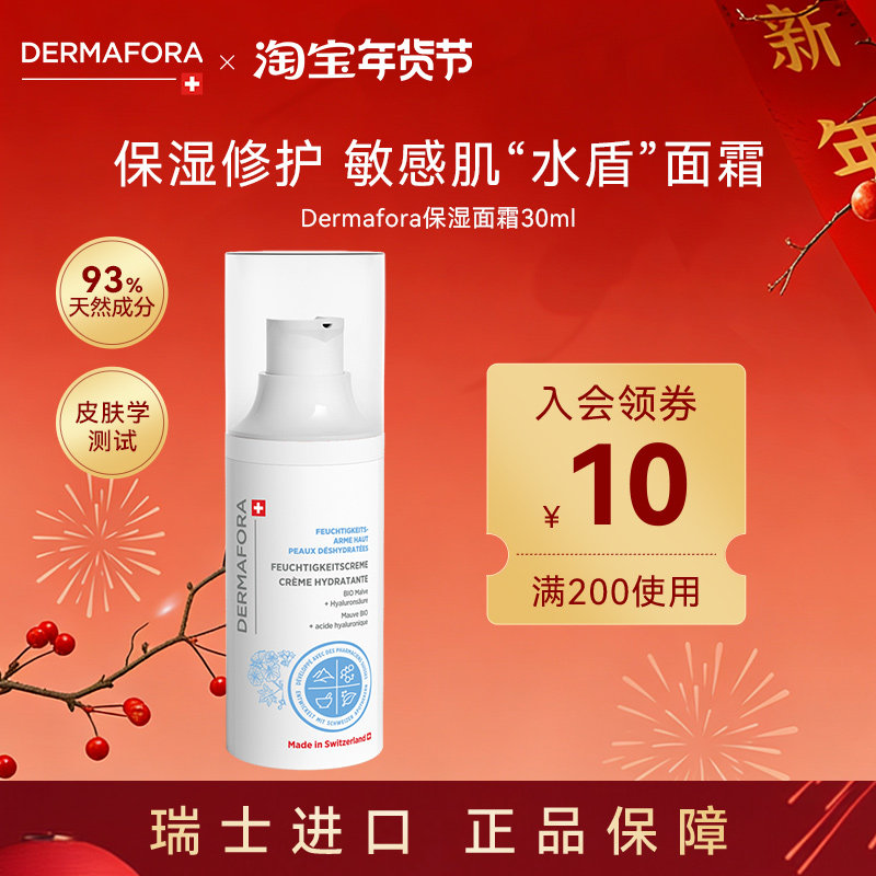 dermafora舒缓高保湿面霜修护屏障补水维稳面霜30ml瑞士进口,美容护肤/美体/精油,乳液/面霜,淘宝优惠券,粉丝福利购,淘宝优惠卷