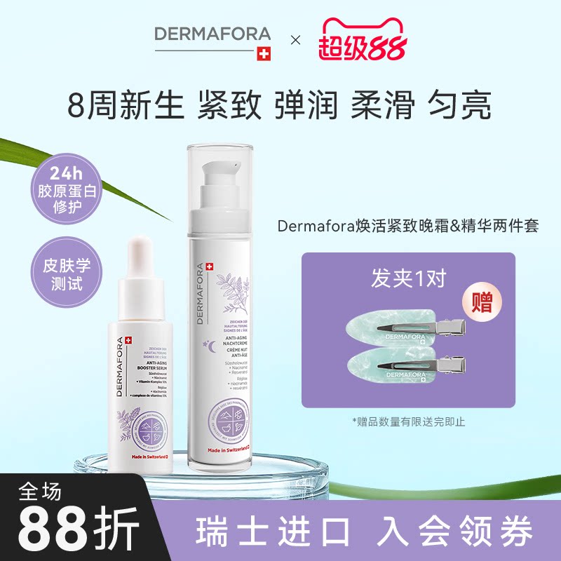 Dermafora焕颜紧致套装保湿丰盈淡化细纹饱满正品瑞士进口80ml