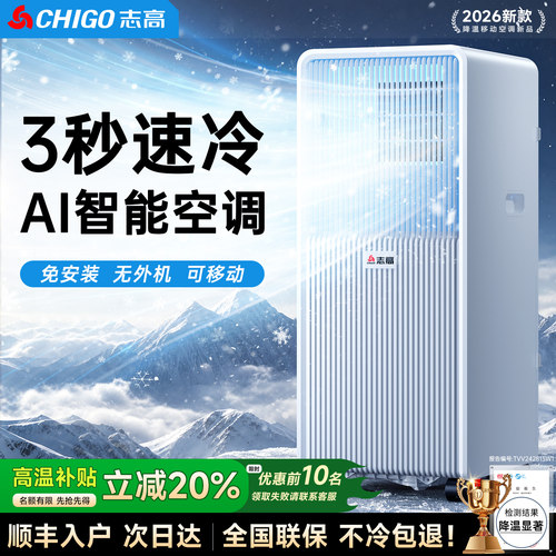 压缩机不加冰】志高移动空调