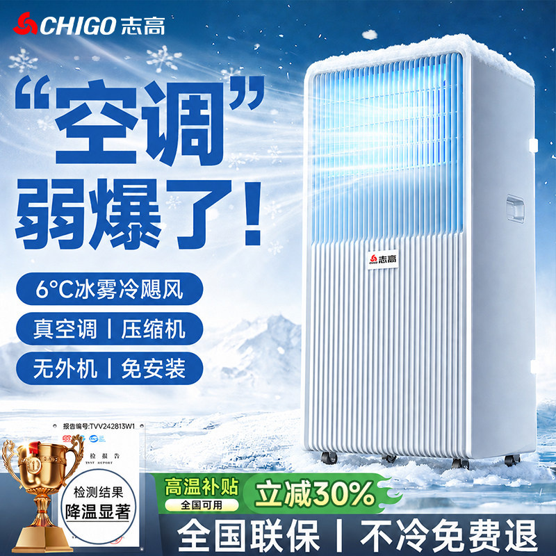 志高冷风机可移动空调扇一体无外机家用小型压缩机制冷风扇便携式