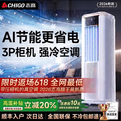 【26新款】志高3匹移动柜机空调