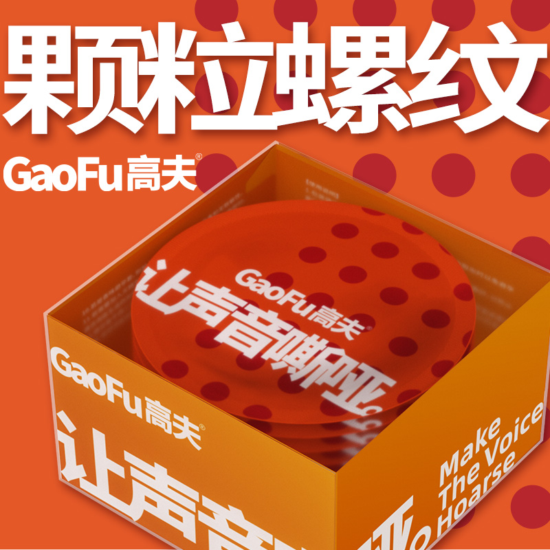 高夫避孕套 让声音嘶哑 颗粒螺纹避孕套情趣byt高潮秒潮性冷淡