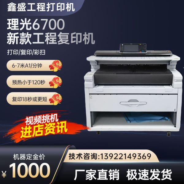 理光6700工程复印机高速度彩色扫描A0大图CAD蓝图PDF高质量打印机