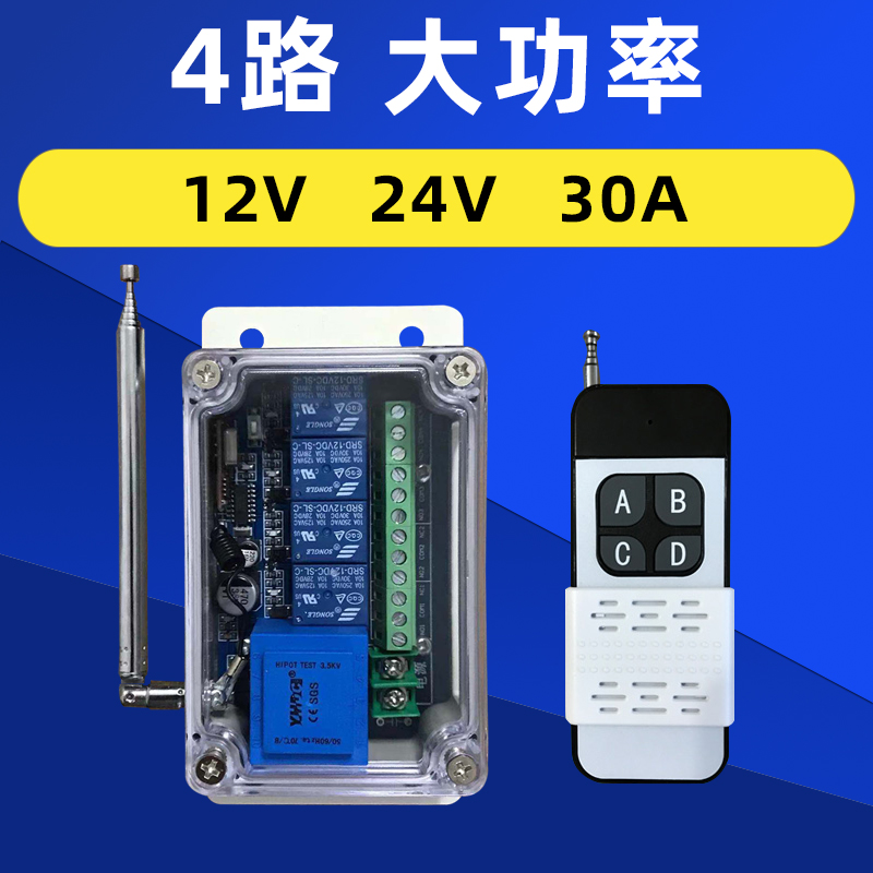 12V24V遥控开关大功率30A2路4路8路10路展厅灯泡水泵遥控器