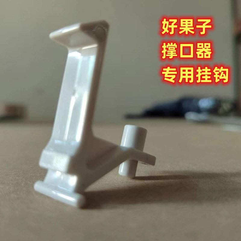 撑口器挂钩好果子电动撑口器挂钩普通撑口器挂钩