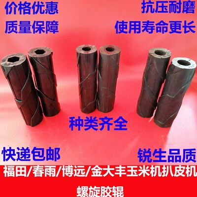 玉米收割机扒皮辊扒皮机螺旋辊剥皮机胶皮棍鱼鳞辊橡胶辊橡胶星轮