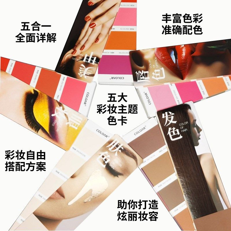 印刷彩妆色彩指南标准样本配色卡美甲化妆肤色RGB设计师参考手册