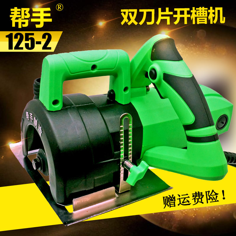 帮手125-2双刀片水电安装混凝土墙壁开槽机云石机切割机电动工具