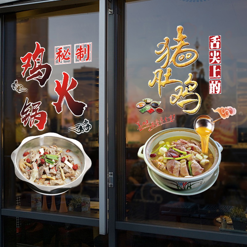 火锅鸡猪肚鸡餐饮店铺玻璃门橱窗装饰贴画创意饭店餐厅涮锅墙贴纸图片