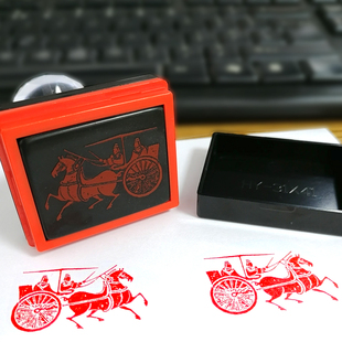 车马印章汉代古代车马图定制古风印自动出油光敏章可制作其它图案