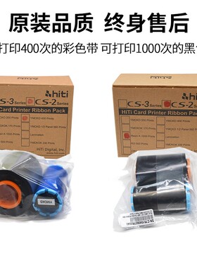 HITI呈妍220e诚妍证卡法高280e打印机彩色带CS200e黑色带cs290e
