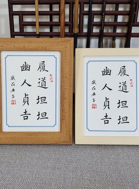 幽人贞吉摆件桌面庆山励志书履道安妮礼物个性文艺坦坦宝贝法相框