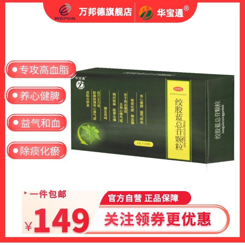 华宝通绞股蓝总苷颗粒3g*30袋降血脂胸闷肢麻养心健脾益气活血,OTC药品/国际医药,心脑血管,淘宝优惠券,粉丝福利购,淘宝优惠卷