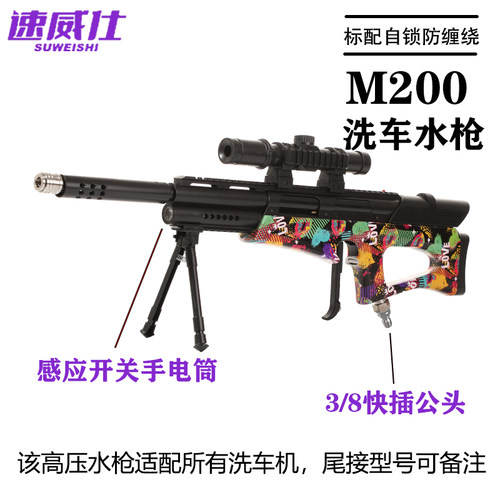 速威仕网红M200洗车水枪