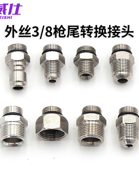 高压水枪尾部接头 3分G3/8转M14M18M22内丝外丝不锈钢螺纹 枪尾接
