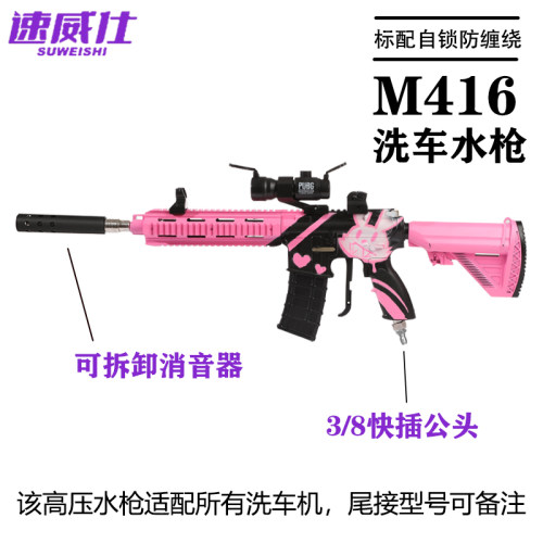 速威仕网红水枪M416家用洗车机