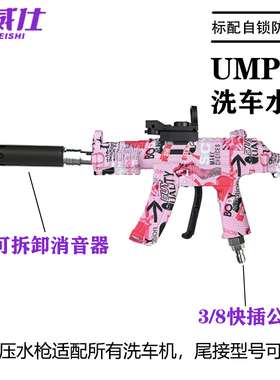 速威仕UMP5网红洗车机水枪感应高压清洗机刷车神器水泵PA泡沫壶