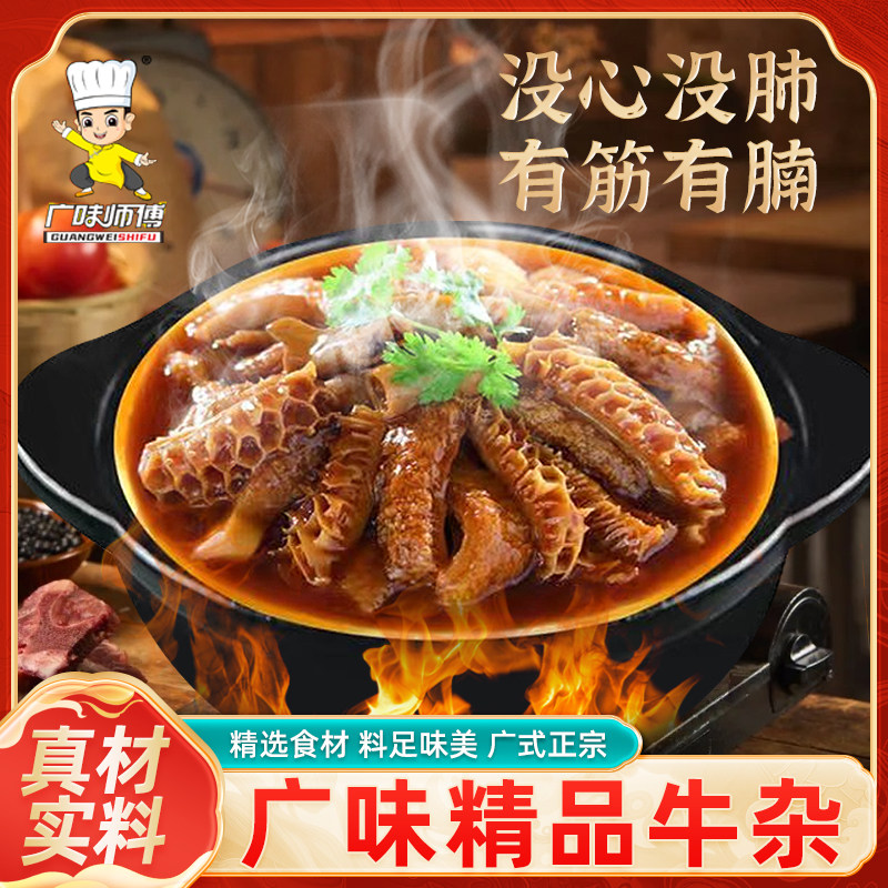 【广味师傅】老品牌500克没心没肺牛杂加热即食餐厅商用（尝鲜）