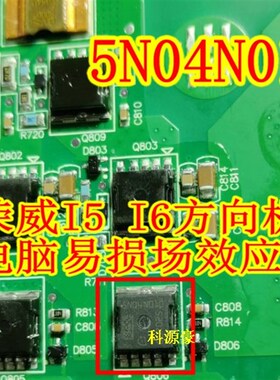 5ND4N010 5N04N010 奇瑞瑞虎5荣威I5方向机电脑板功率场效晶体管