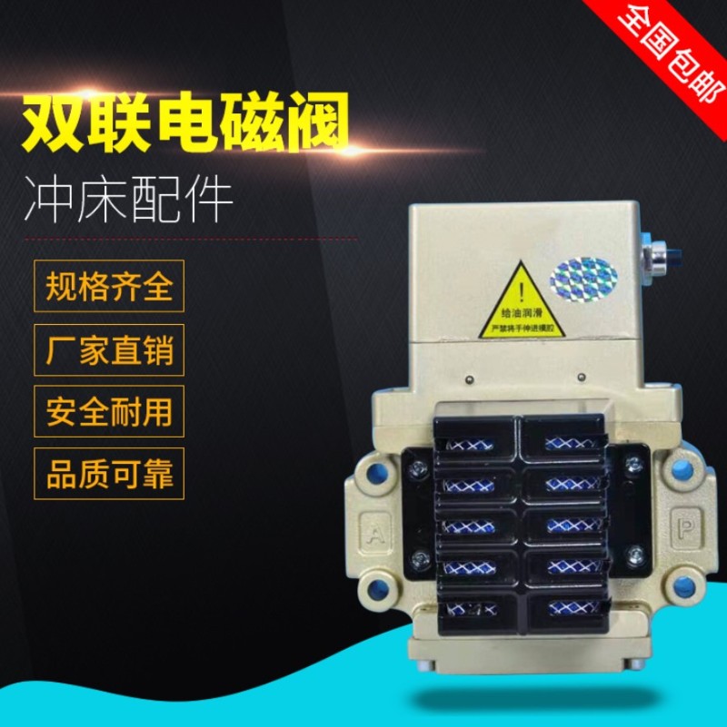 无锡冲床双联电磁阀K23JSD-L25 20 15压力机锻冲床刹车离合安全阀