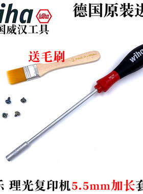 德国wiha威汉进口施乐理光复印机主机5.5mm套筒螺丝刀加长六角批