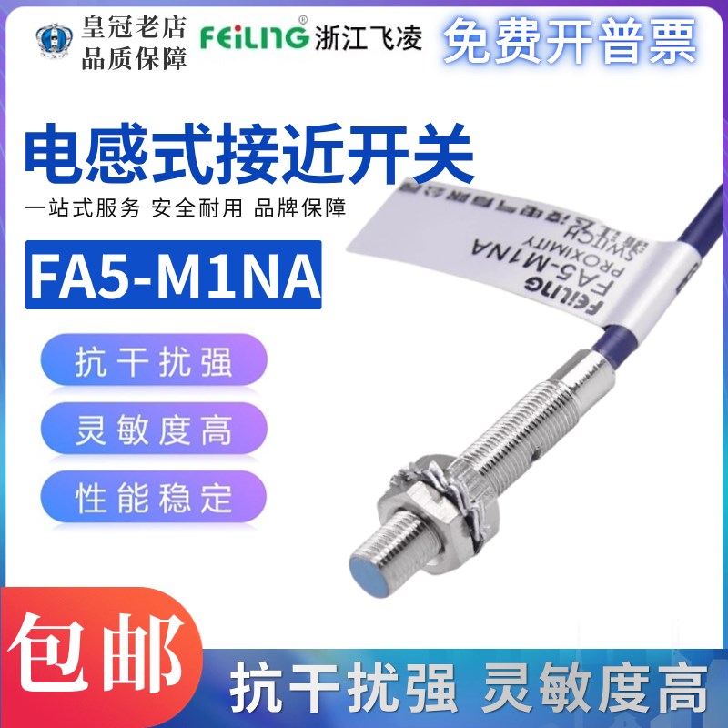 飞凌接近开关FA5-M1NA三线制NPN型常开接近传感器埋入式PA/NB/LA