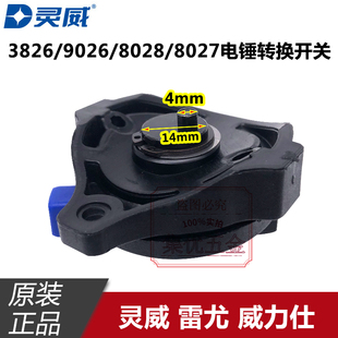 灵威雷尤威力仕3826 9026 8028 8027电锤转换调钮 电镐双用开关