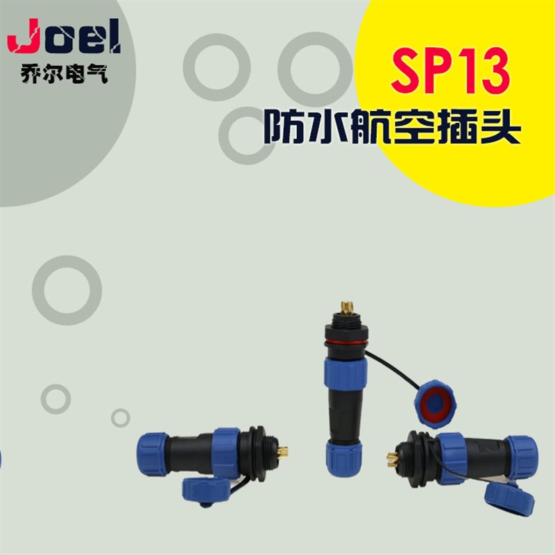 对接防水航空插头插座SP13连接器2芯3芯4芯5芯6芯7芯9芯