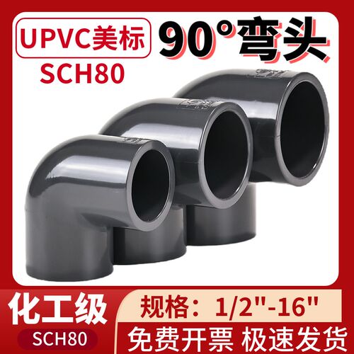 美标PVC弯头90度工业化工级SCH80塑料给水管件UPVC直角内插配件