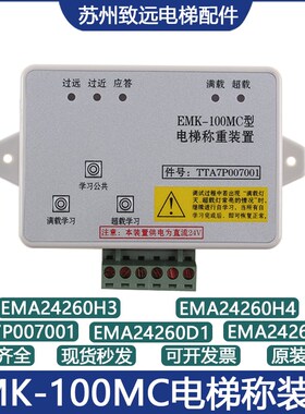 EMK-100KMC奥的斯江南快速EMA24260D1/D2/H1/H2/H3/H4电子称重