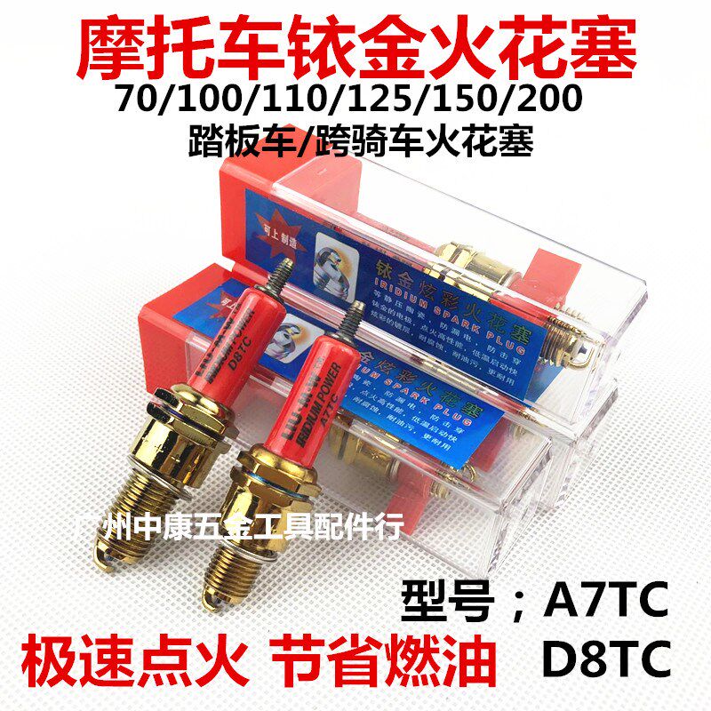正品摩托车火花塞踏板车铱金火花塞A7TC D8TC 70 100 110 125