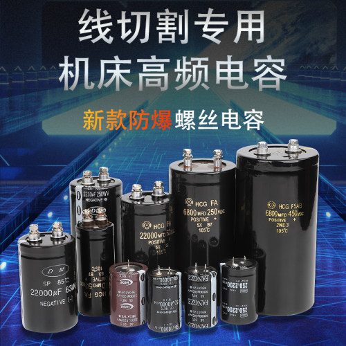 线切割配件大全机床刹车高频电容250V2200UF63V450V6800防爆快丝