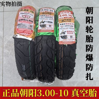 朝阳轮胎30010真空胎30010电瓶车14x32电动车真空轮胎防爆型