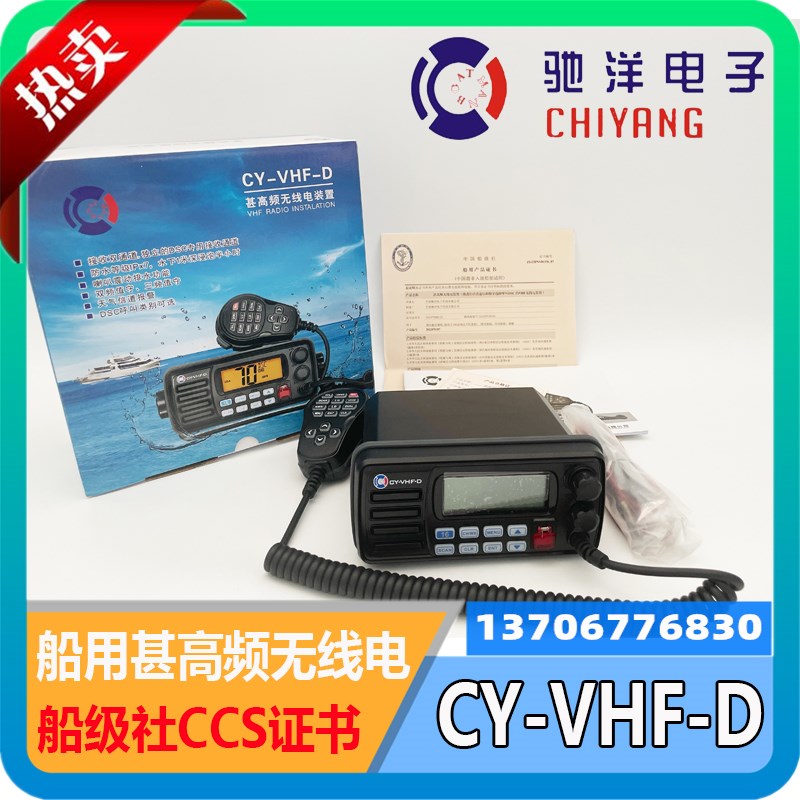 驰洋 船用甚高频DSC海事对讲机CYVHFD无线电装置CCS飞通FT805B