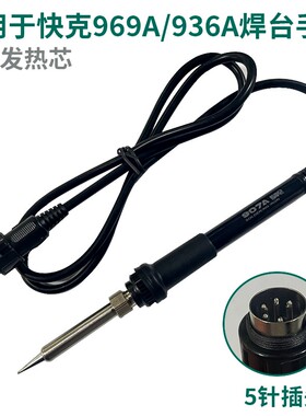 快克936A手柄电烙铁907手柄线恒温937A高频焊台5针孔配件硅胶线