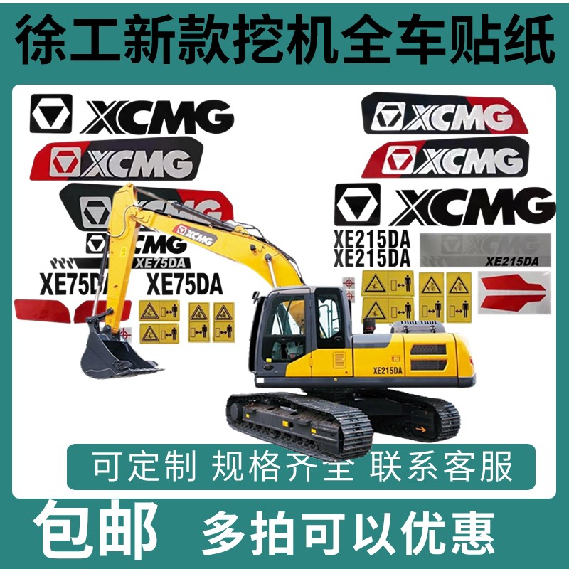 挖掘机徐工新款黑红贴纸XE75 85 95 135 200 215 225DA/K全车车标
