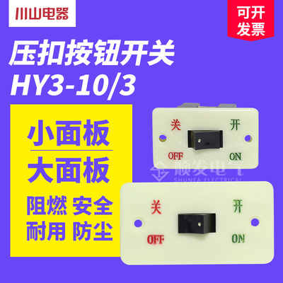 川山电器HY3-10/3按钮开关 压扣开关 砂轮机开关 启动开关10A380V