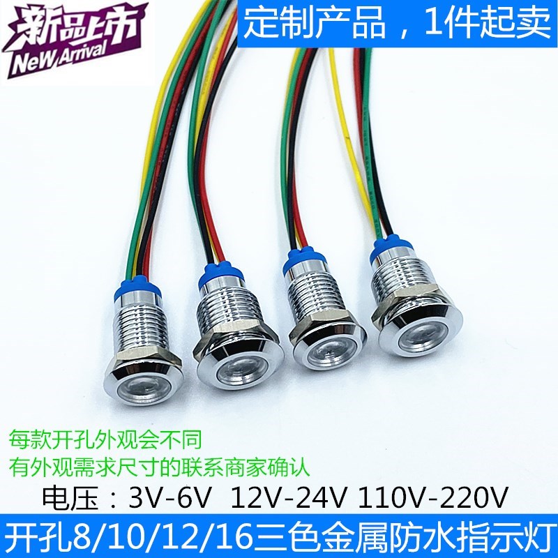 开孔8MM 10MM 12/16金属LED防水三色双色单色指示灯带线3V5V6V12V