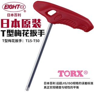日本百利Eight内六角扳手梅花星型T柄进口公制内六角单个T15 T50