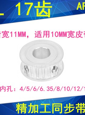 同步轮XL17齿AF齿宽11内孔4/5/6/6.35/8/10/12/12.7同步带轮XL037