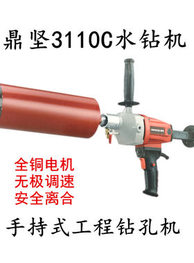 鼎坚钻孔机3110C水钻机手持式空调开孔钻孔大功率水电钻 调速离合