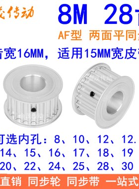 8M28齿宽16同步轮AF型内孔8 10 12 14 15 17 19 20 22 24同步带轮