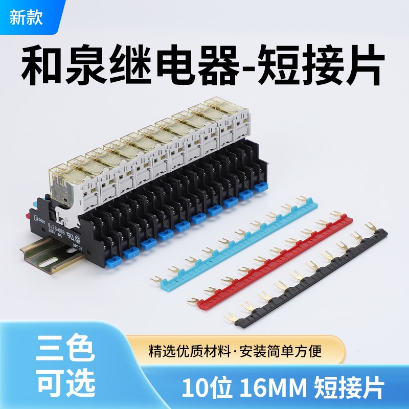 和泉继电器短接片16MM连接条SJ2S-05B底座汇流排U型短接条 跨接片