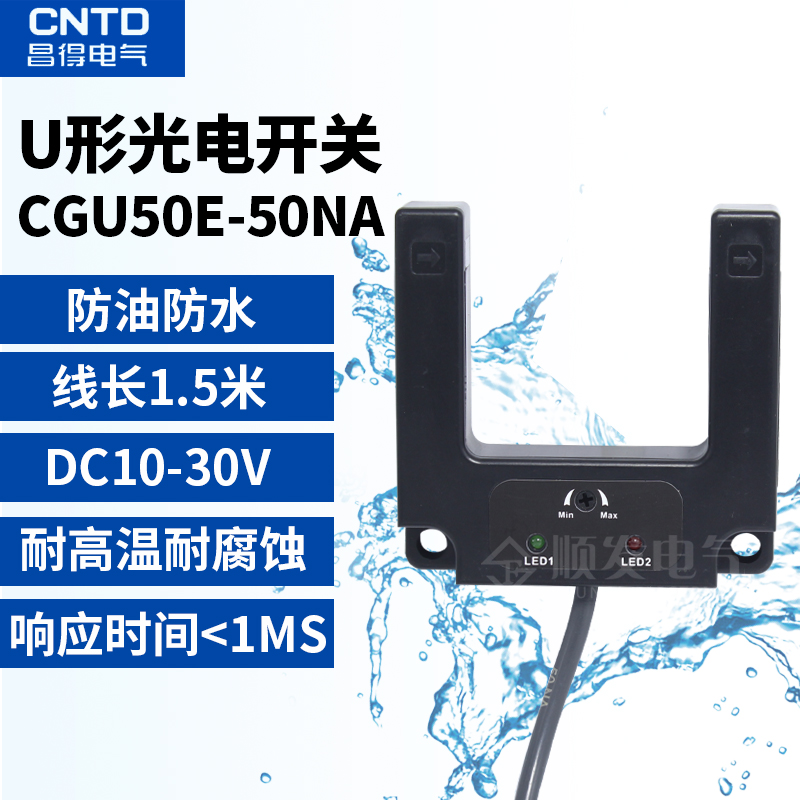 CNTD昌得 槽型传感器 U型光电开关CGU50E-50NA 感应距离50MM