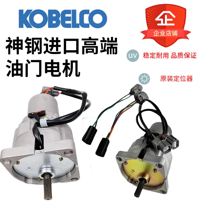 挖掘机配件神钢SK60SR 758 SK200 23066E自动加油马达油门电机
