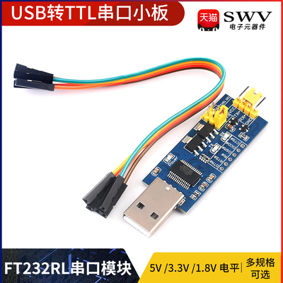 USB转TTL串口小板5V/3.3V/1.8V电平 下载烧录线 FT232RL串口模块