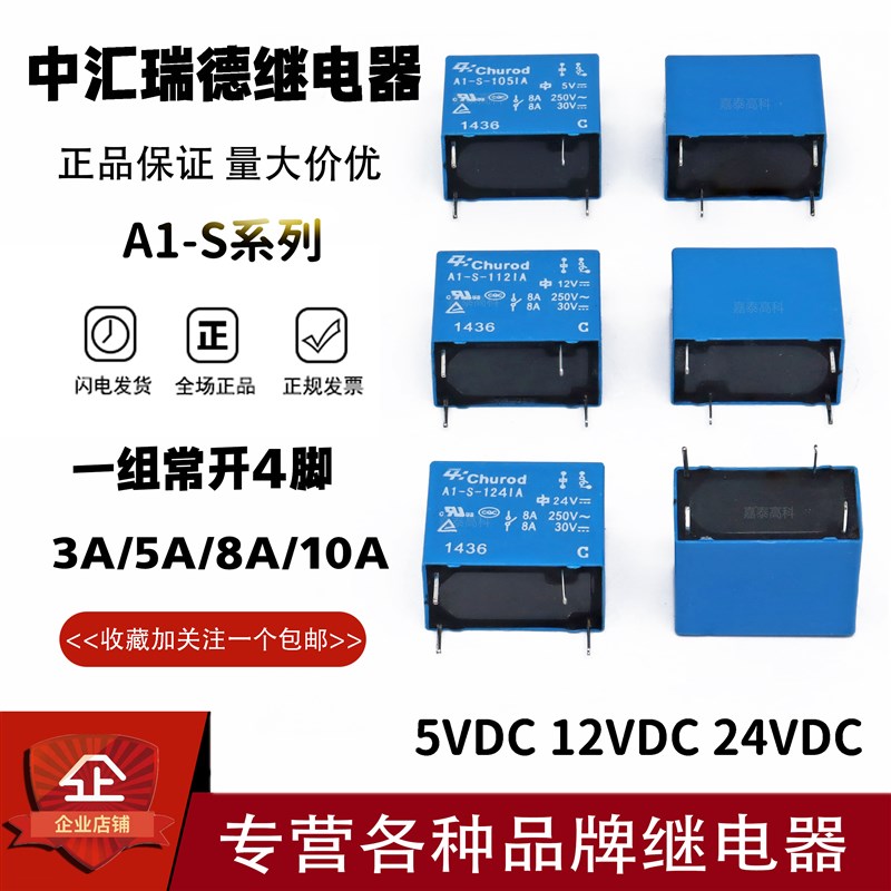 原装中汇瑞德继电器A1-S-105 112 124LA DA IA HA 3A5A8A10A 4脚